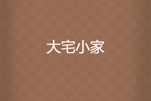 大宅小家 大宅小家
