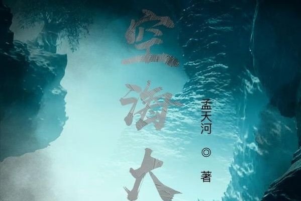 空海大界 空海大界