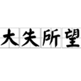 大失所望 大失所望