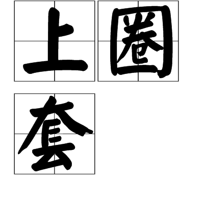上圈套 上圈套