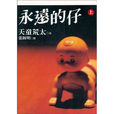 永遠是孩子(永遠的仔)