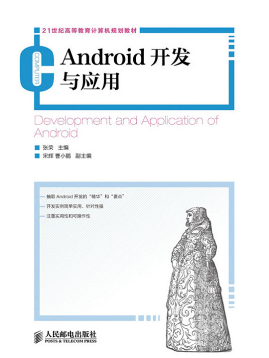 Android開發與套用(2019年人民郵電出版社出版的圖書) Android開發與套用(2019年人民郵電出版社出版的圖書)
