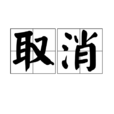 取消 取消