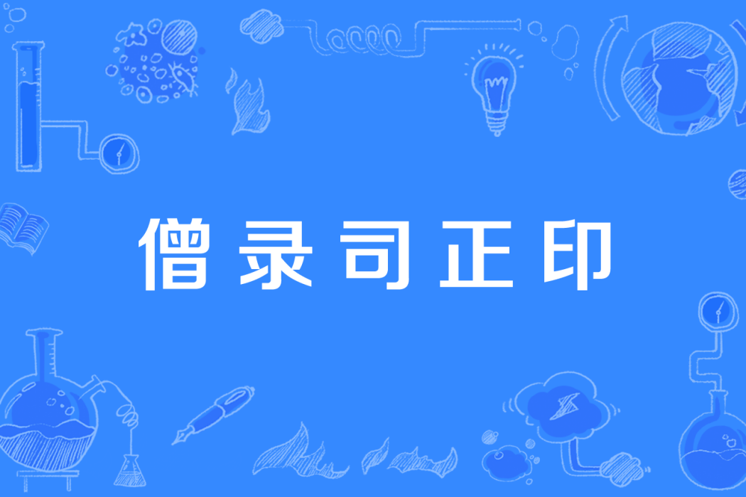 僧錄司正印 僧錄司正印