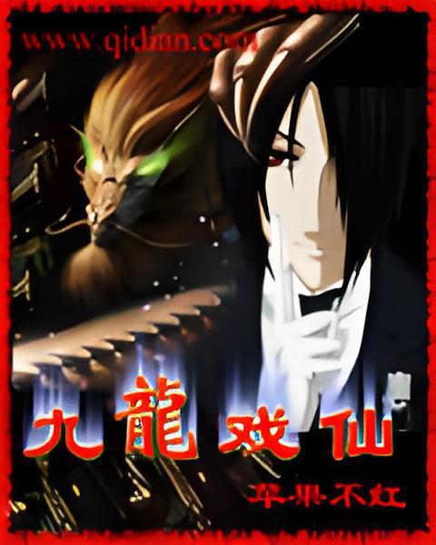 九龍戲仙 九龍戲仙