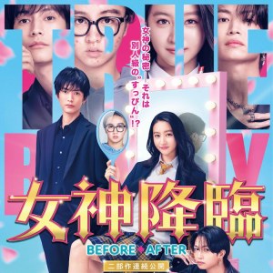 女神降臨前篇