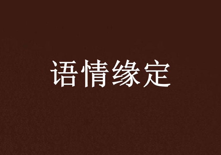 語情緣定 語情緣定