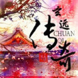 玄遠傳奇 玄遠傳奇