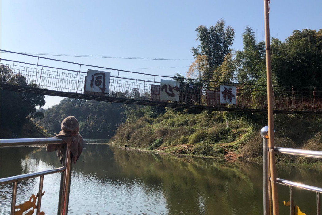 同心橋(四川省宜賓市翠屏區金秋湖鎮境內的一座橋樑) 同心橋(四川省宜賓市翠屏區金秋湖鎮境內的一座橋樑)