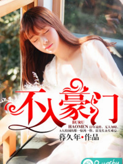 不入豪門(若初文學網小說) 不入豪門(若初文學網小說)