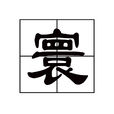 寰 寰