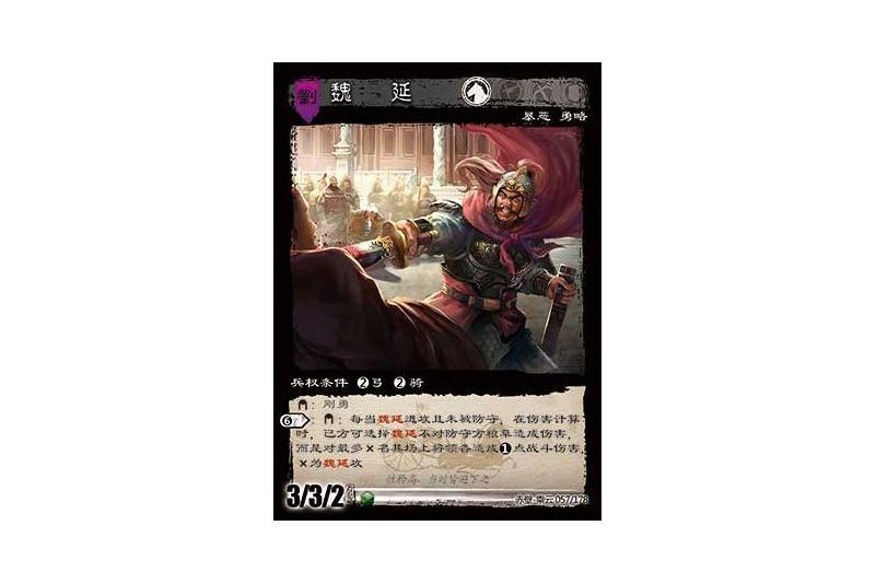 魏延(遊戲《三國智》赤壁-乘雲版本57號卡牌) 魏延(遊戲《三國智》赤壁-乘雲版本57號卡牌)