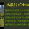 水晶谷 水晶谷