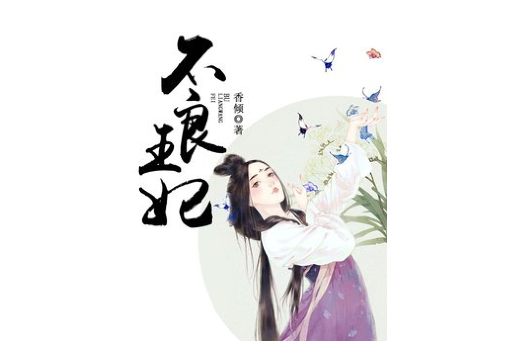 不良王妃(香傾所著小說) 不良王妃(香傾所著小說)