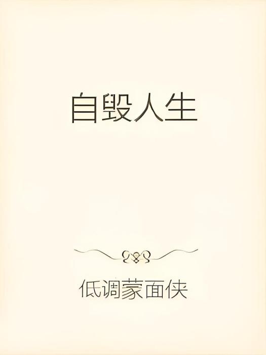 自毀人生 自毀人生