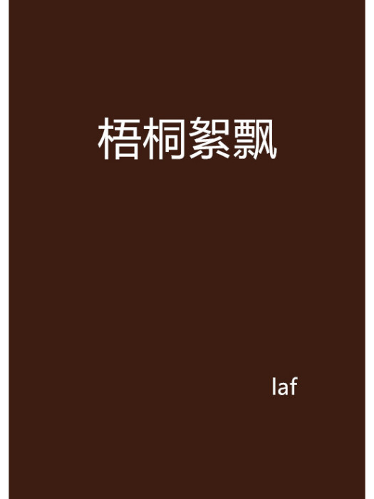 梧桐絮飄 梧桐絮飄