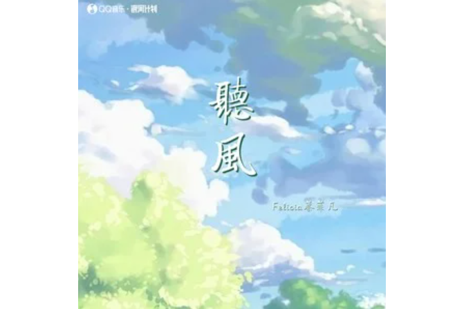 聽風(Felicia蔡菲凡演唱的歌曲) 聽風(Felicia蔡菲凡演唱的歌曲)