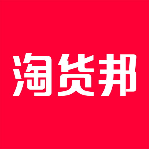 淘貨邦 淘貨邦