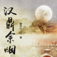 漢鼎余煙