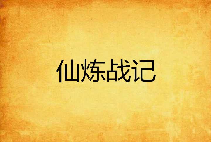 仙煉戰記 仙煉戰記