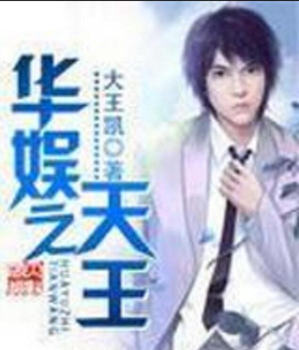 華娛之天王 華娛之天王