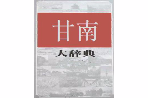 甘南大辭典 甘南大辭典