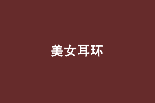 美女耳環 美女耳環