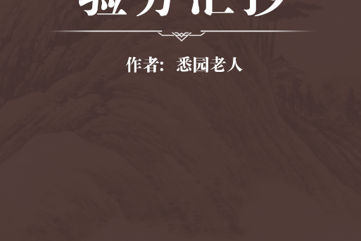 驗方匯抄