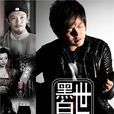 黑白世(張志林演唱歌曲) 黑白世(張志林演唱歌曲)