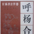 呼楊合兵 呼楊合兵