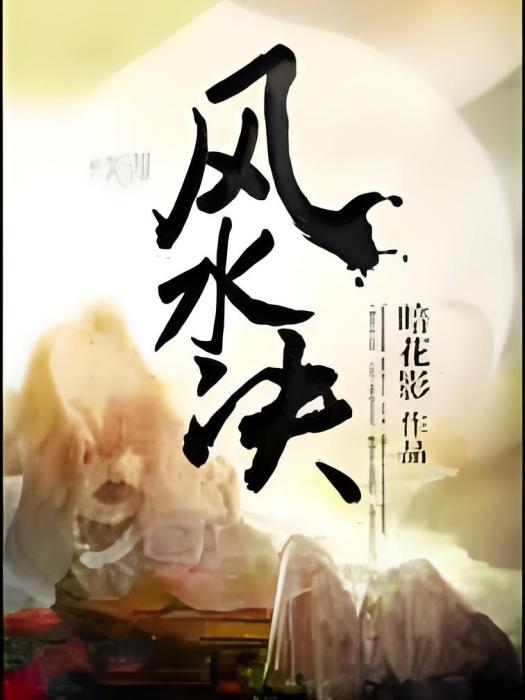 風水決 風水決