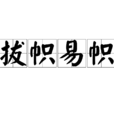 拔幟易幟 拔幟易幟