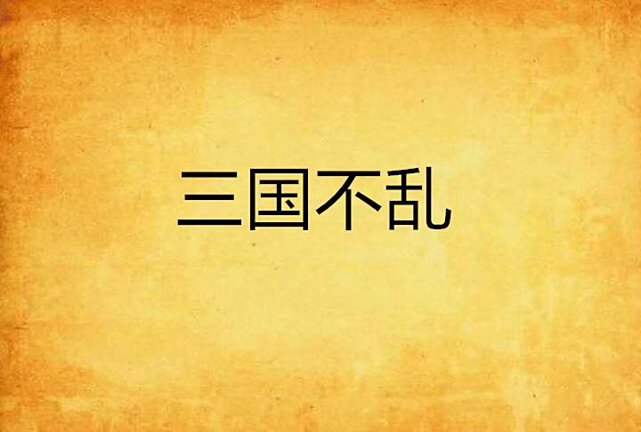 三國不亂 三國不亂