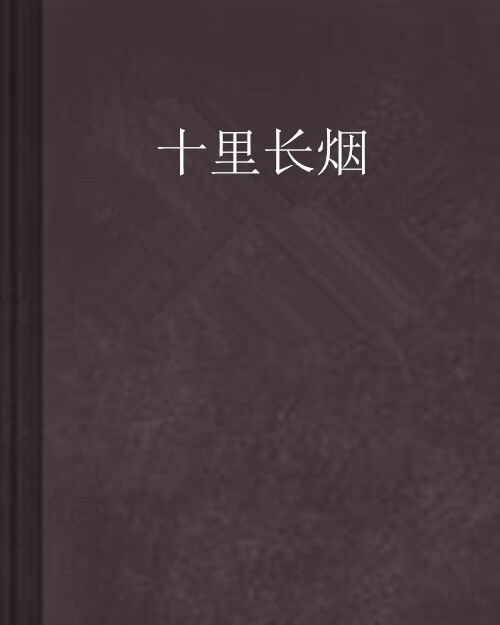 十里長煙 十里長煙