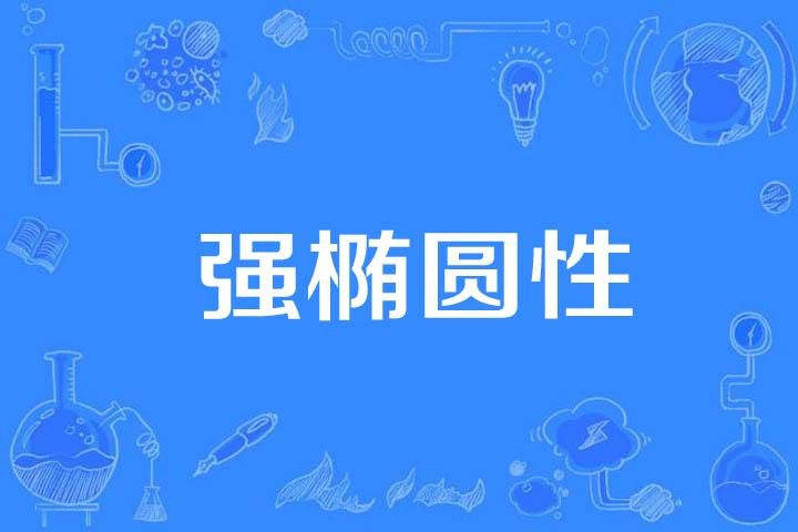 強橢圓性 強橢圓性