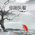 你回頭看 你回頭看