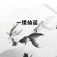 一縷仙謠 一縷仙謠