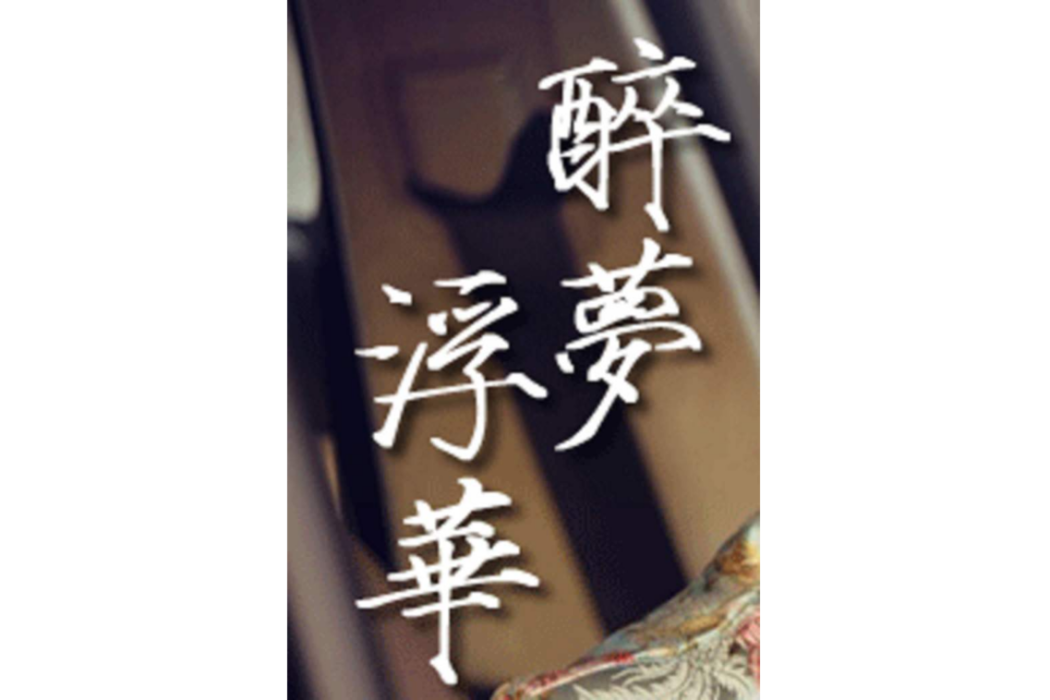 醉夢浮華 醉夢浮華