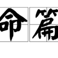 命篇 命篇