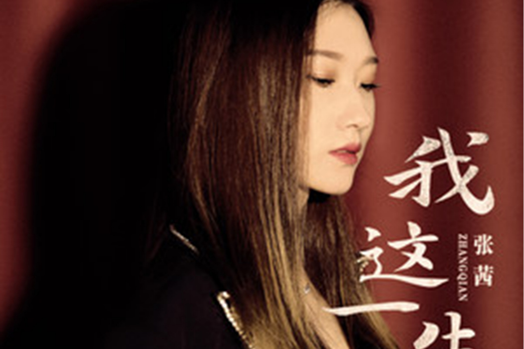 我這一生(張茜演唱歌曲) 我這一生(張茜演唱歌曲)