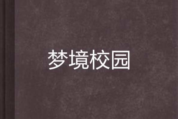 夢境校園 夢境校園