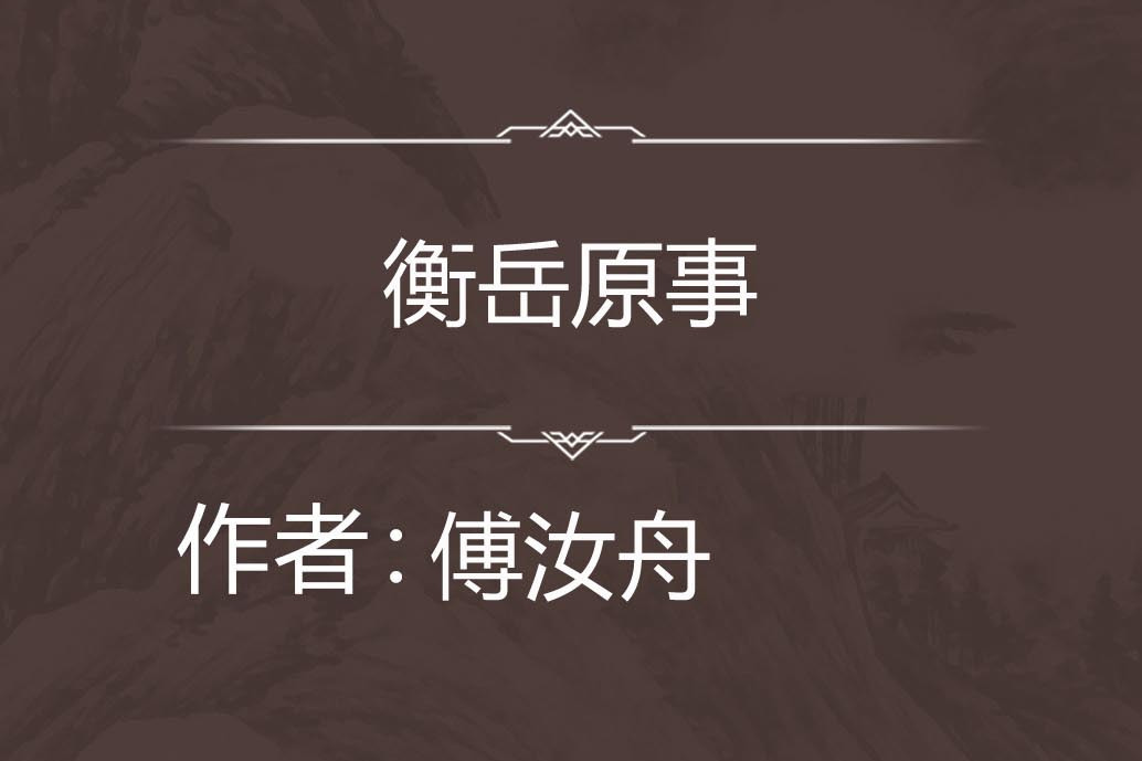 衡岳原事 衡岳原事