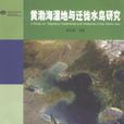黃渤海濕地與遷徙水鳥研究