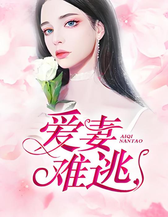 愛妻難逃
