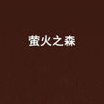 螢火之森(涉谷遙著小說) 螢火之森(涉谷遙著小說)