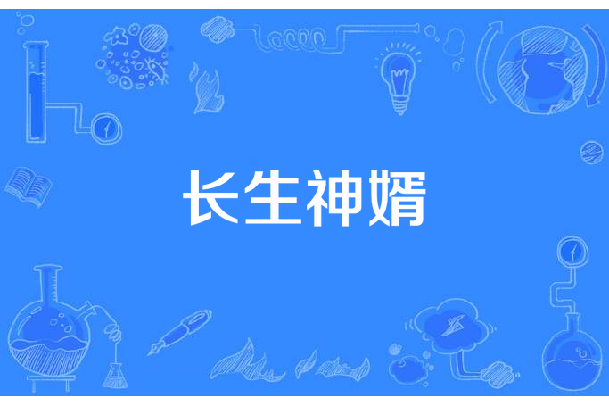 長生神婿(木鳳梨所著小說) 長生神婿(木鳳梨所著小說)