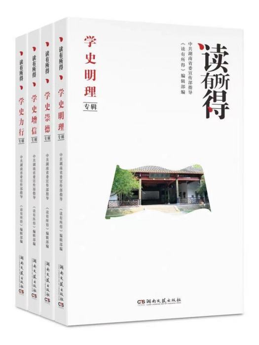 讀有所得(湖南文藝出版社出版的黨史學習教育專輯) 讀有所得(湖南文藝出版社出版的黨史學習教育專輯)