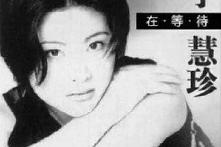 向前走(李慧珍《在等待》專輯中的歌曲) 向前走(李慧珍《在等待》專輯中的歌曲)