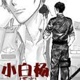 小白楊(水千丞所著小說) 小白楊(水千丞所著小說)