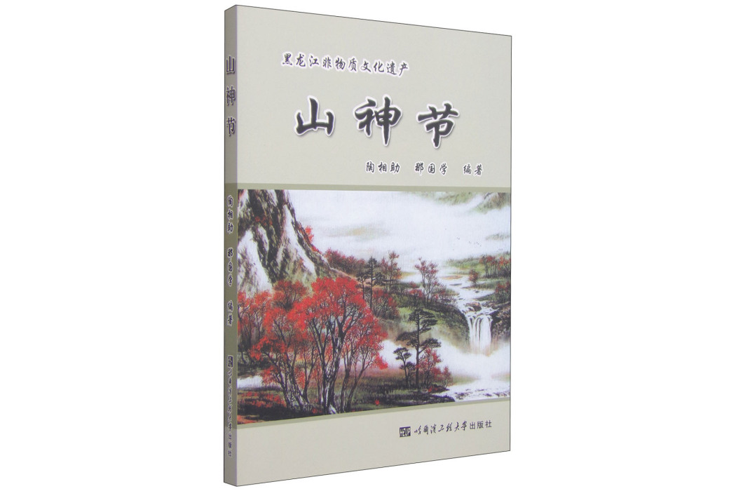 山神節